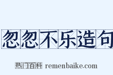 忽忽不乐造句是什么意思的图片